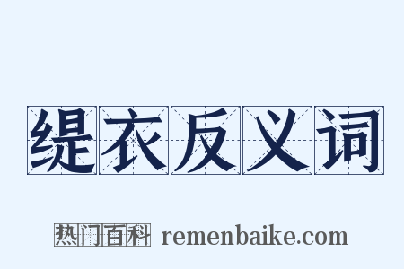 缇衣反义词是什么意思的图片